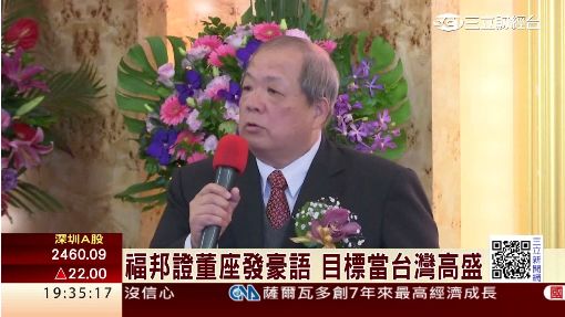 福邦證董座發豪語 目標當台灣高盛