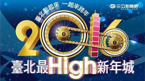 交通訊息／台北最嗨新年城跨年晚會