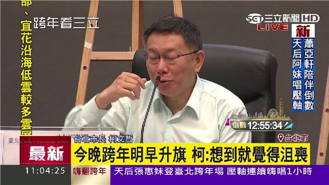 跨年倒數好嗨？柯P跟你想的不一樣…