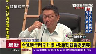 跨年倒數好嗨？柯P跟你想的不一樣…