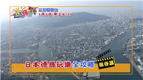 玩客瘋日本德島！吃喝玩樂全攻略