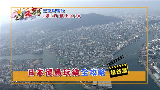玩客瘋日本德島！吃喝玩樂全攻略