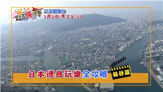 玩客瘋日本德島！吃喝玩樂全攻略