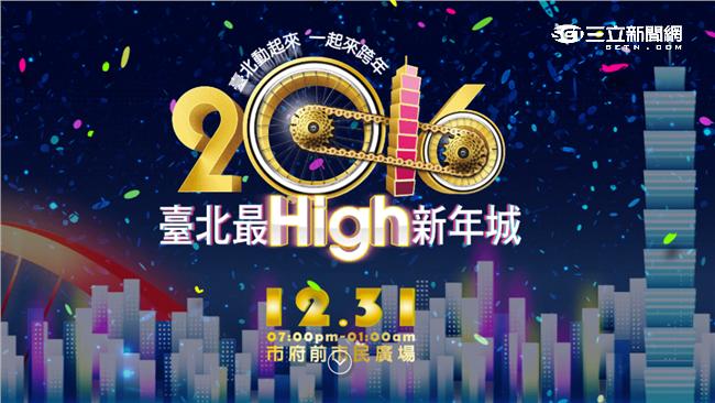 跨年看三立！南北晚會直播一次滿足