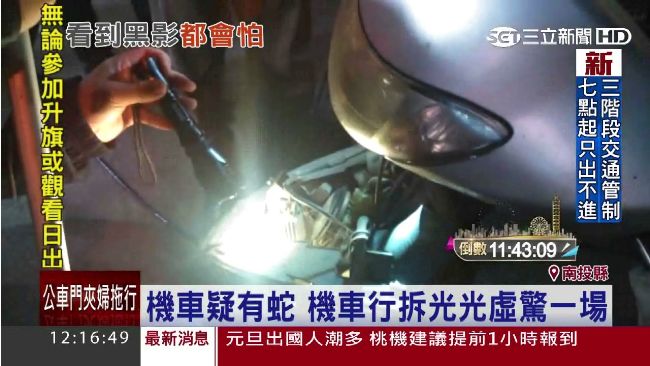 疑機車有蛇　修車師傅拆光「找攏嘸」
