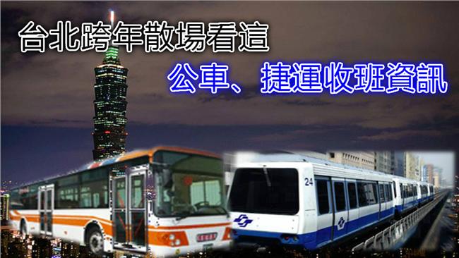 跨年散場看這　公車60線延後收班