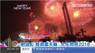 影／超夢幻！劍湖山跨年煙火三環齊放