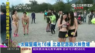 比曙光吸睛　比基尼辣妹惹火開跑