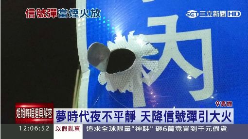 夢時代夜不平靜 天降信號彈引大火