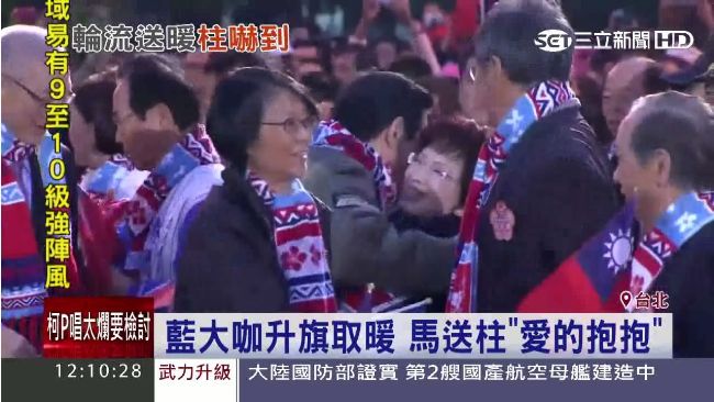 藍營元旦升旗取暖　馬送柱姐愛的抱抱