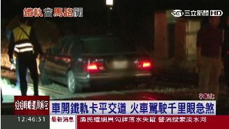 車開鐵軌卡平交道　火車駕駛眼尖急煞