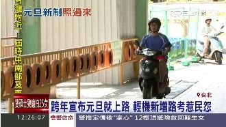 輕機元旦新增路考　費用竟比照重機！