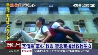 定情曲「掌心」救命　警急智播歌救女