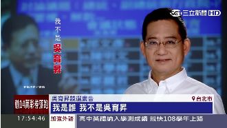 藍新北十席告急　吳育昇新廣告切割？