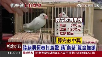 假半仙！恆春驚見藉「鳥卦」算命推銷