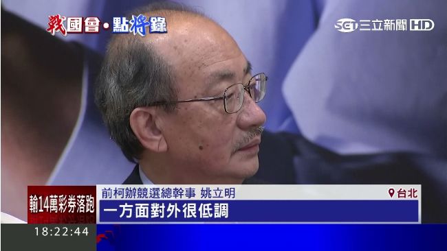 姚立明爆：柯建銘差點惹毛中選會