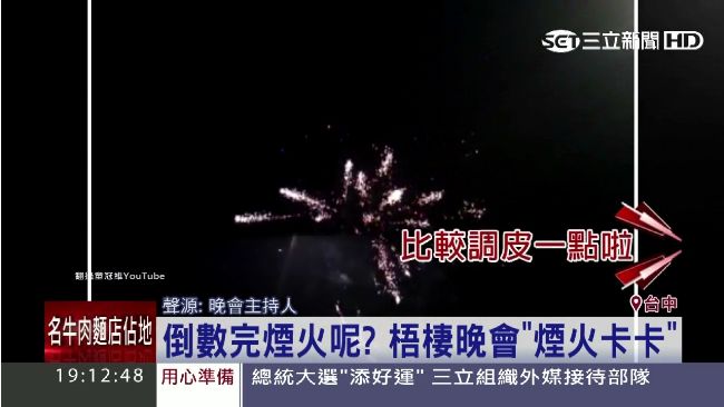 跨年煙火秀卡卡的　主持人尷尬圓場