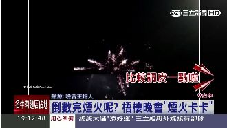 跨年煙火秀卡卡的　主持人尷尬圓場