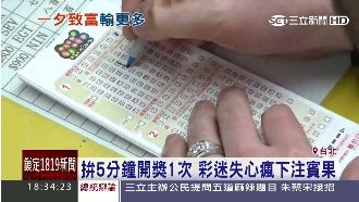 5分鐘開獎1次！彩迷失心瘋下注賓果