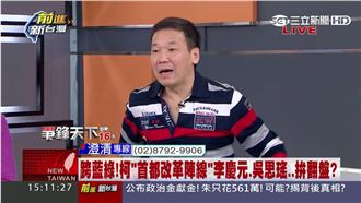 鍾小平自爆用這招　逼柯P幫藍營站台