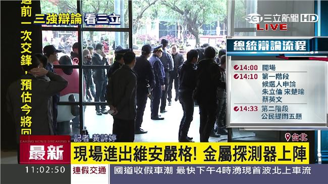 辯論現場維安嚴格　金屬探測器上陣