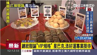 要為總統大選添好運　三立高規格接待