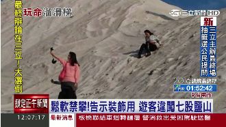 七股鹽山「禁止攀爬」　遊客無視違闖