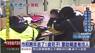 市府跨年丟了1歲兒！警助糊塗爸找人