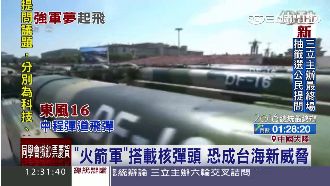 台海新威脅？陸新核子「火箭軍」亮相