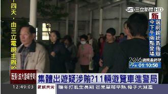 集體出遊疑涉賄？11輛遊覽車進警局