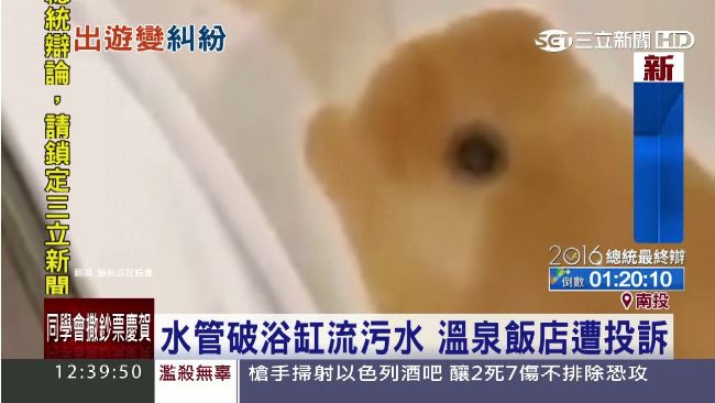 水管破浴缸流污水　溫泉飯店遭投訴