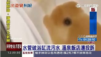水管破浴缸流污水　溫泉飯店遭投訴