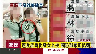 速食店員化身女上校　國防部嚴正抗議