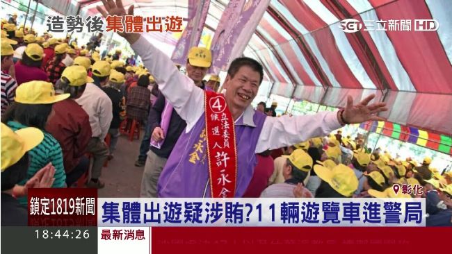 遭疑賄選？許永金：是自己出錢去玩