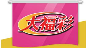 大福彩