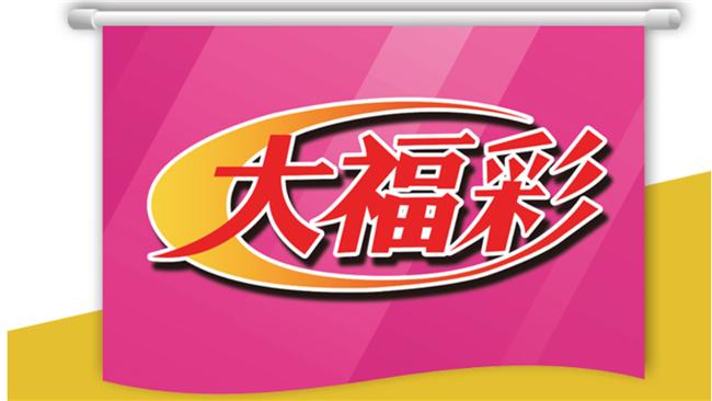 大福彩又槓！下期頭獎上看12.7億
