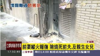 前妻縱火報復　險燒死前夫與親女兒