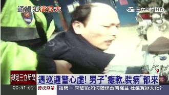 通緝男遇巡邏警心虛　癱軟裝病樣樣來