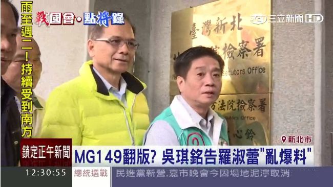新MG149？吳琪銘告羅淑蕾亂爆料