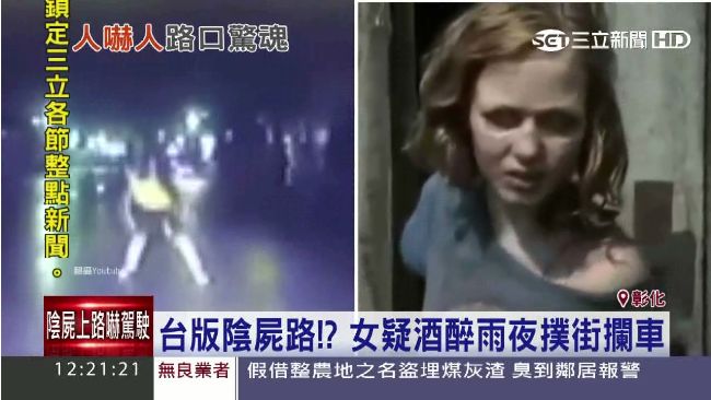 台版陰屍路？女散髮大街攔車嚇壞運將