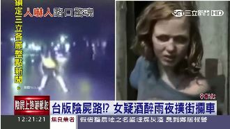 台版陰屍路？女散髮大街攔車嚇壞運將