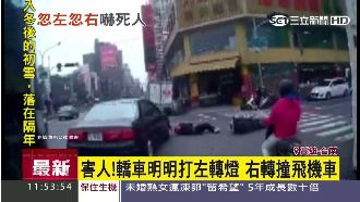 元旦假期不平靜！打左燈右轉撞飛騎士