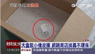 大盒裝小橡皮擦　網路商店挨轟不環保