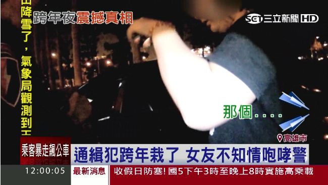 跨年夜的震撼！發現男友竟然是通緝犯