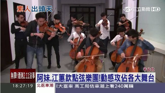 阿妹欽點弦樂團！動感攻佔各大舞台