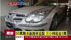鑲鑽婚禮車1800