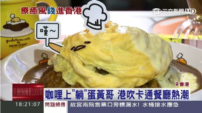 蛋黃哥爬上咖哩床！搭上主題餐廳熱潮