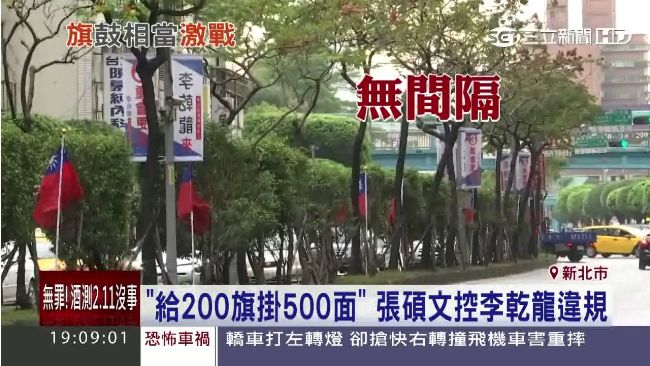 旗幟超過五百面　張碩文控李乾龍違規