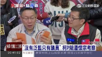 柯文哲：沒有泛藍只有議員