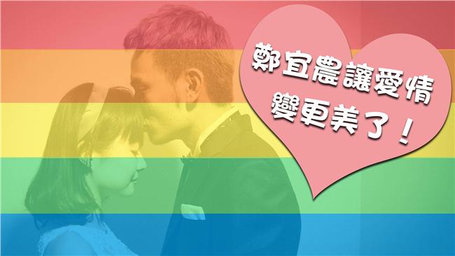多元成家最美範例　鄭宜農讓愛不一樣